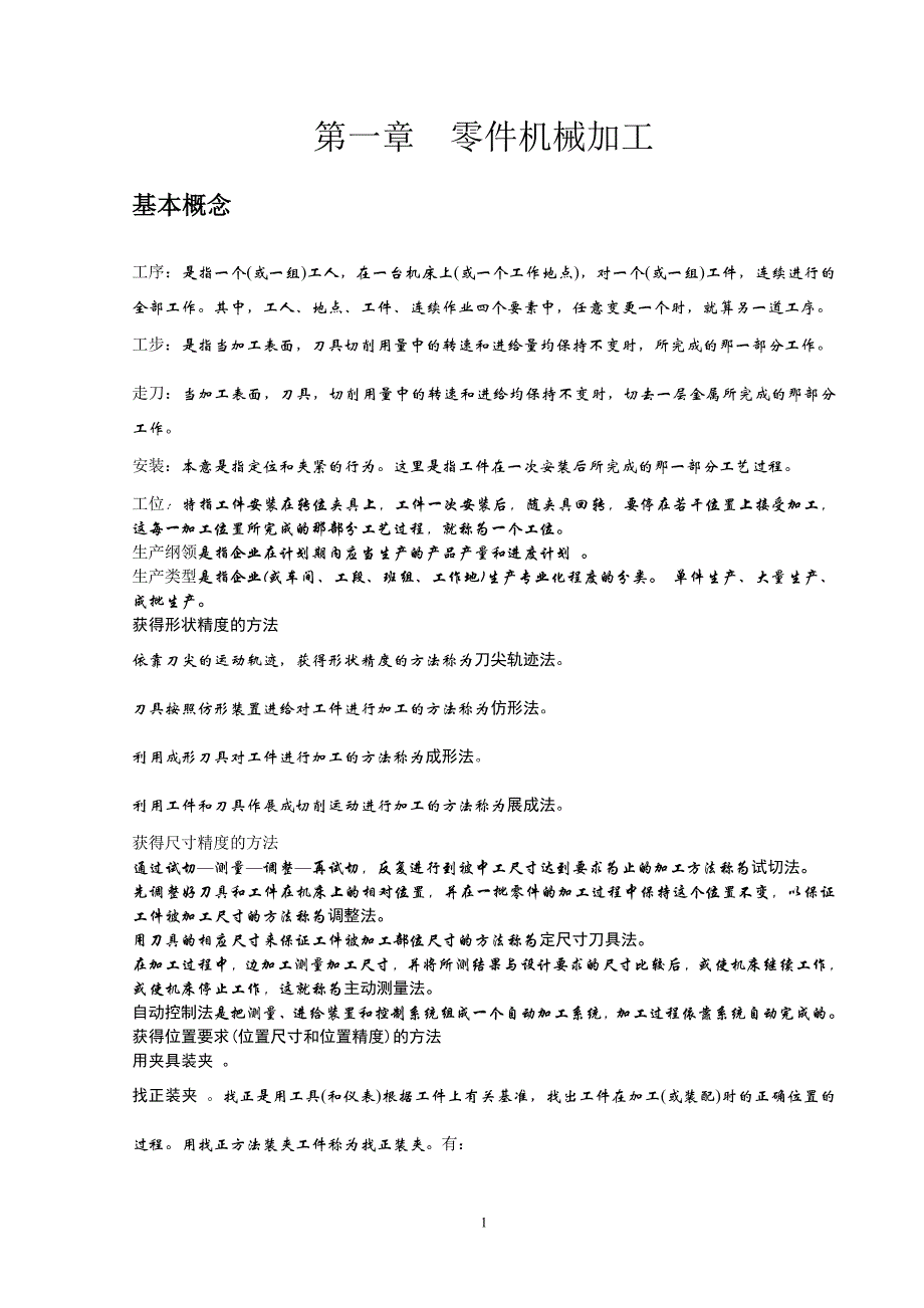 (机械行业)机械制造与修理工艺基本概念总结精品_第1页