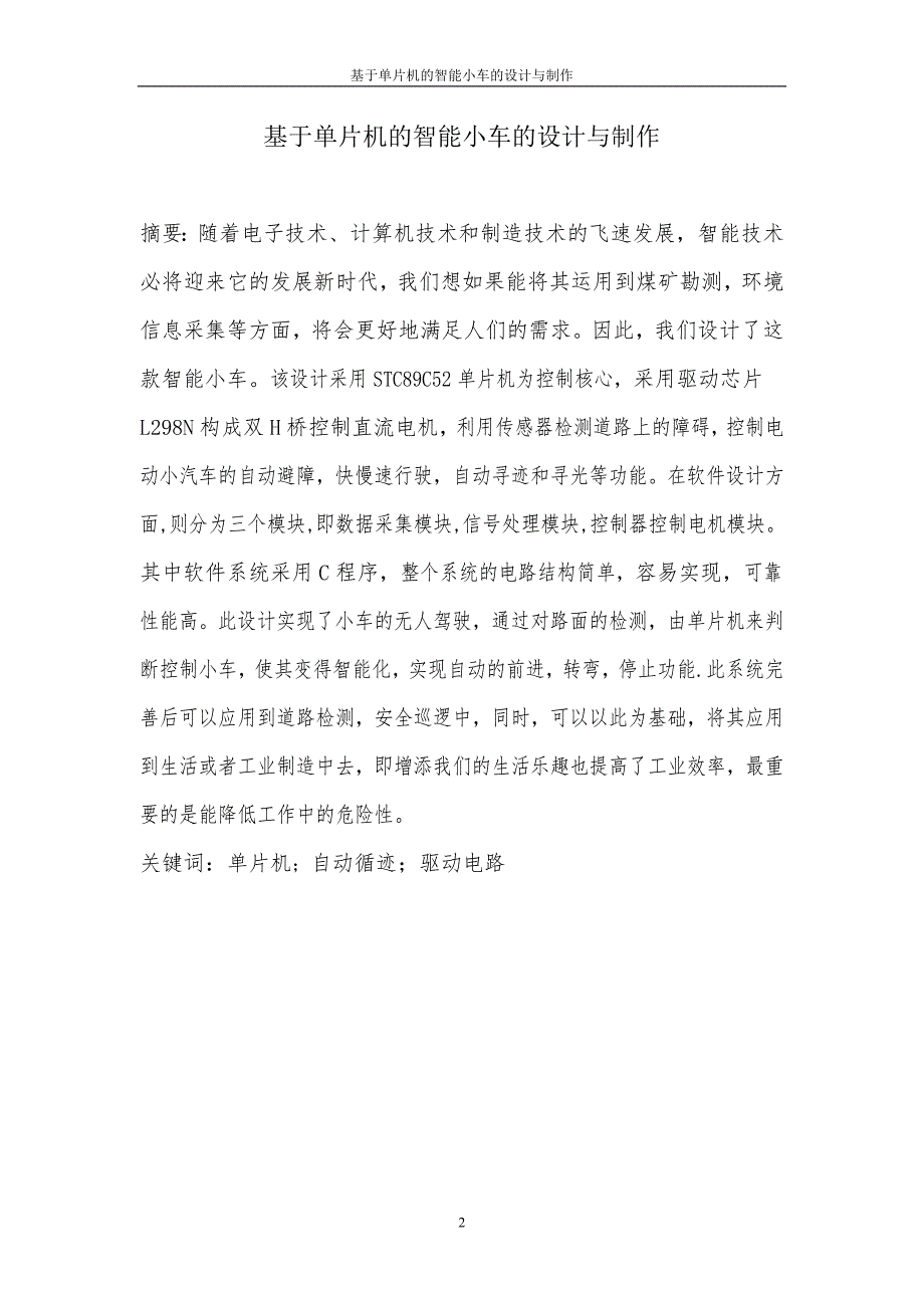 (电气工程)电气闫翔基于单片机的智能小车的设计与制作33精品_第2页