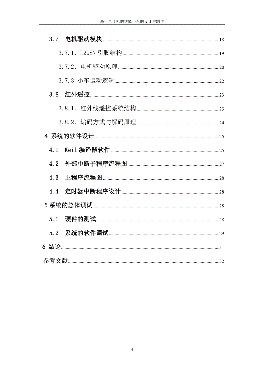 (电气工程)电气闫翔基于单片机的智能小车的设计与制作33精品_第4页