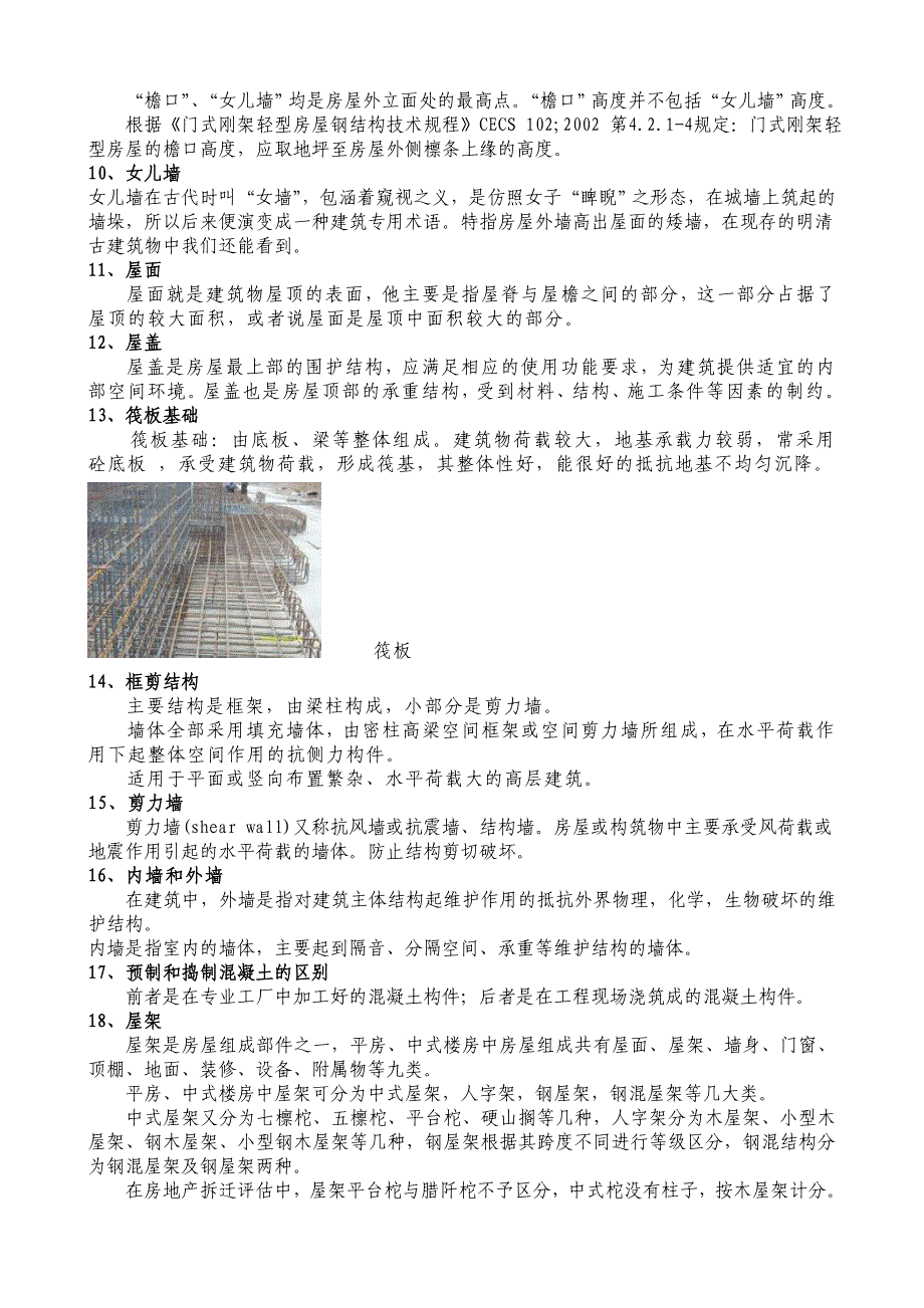 (城乡、园林规划)建筑工程名词解释精品_第2页