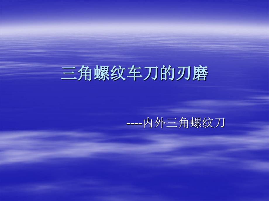 车工教学：三角螺纹刀刃磨课件_第1页