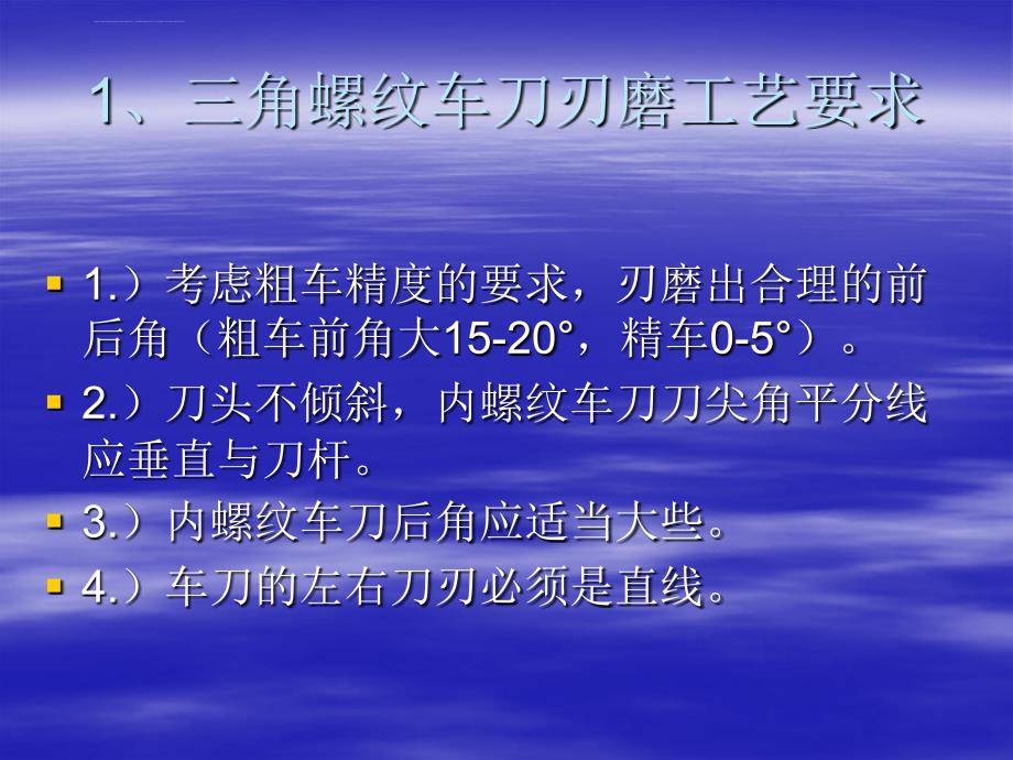 车工教学：三角螺纹刀刃磨课件_第4页