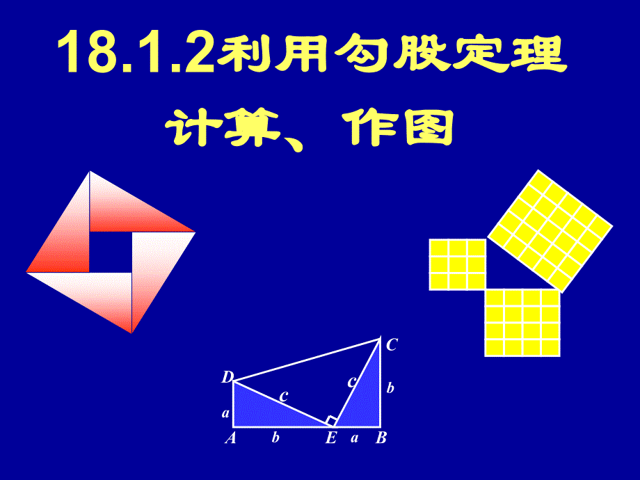 利用勾股定理作图、计算_第1页