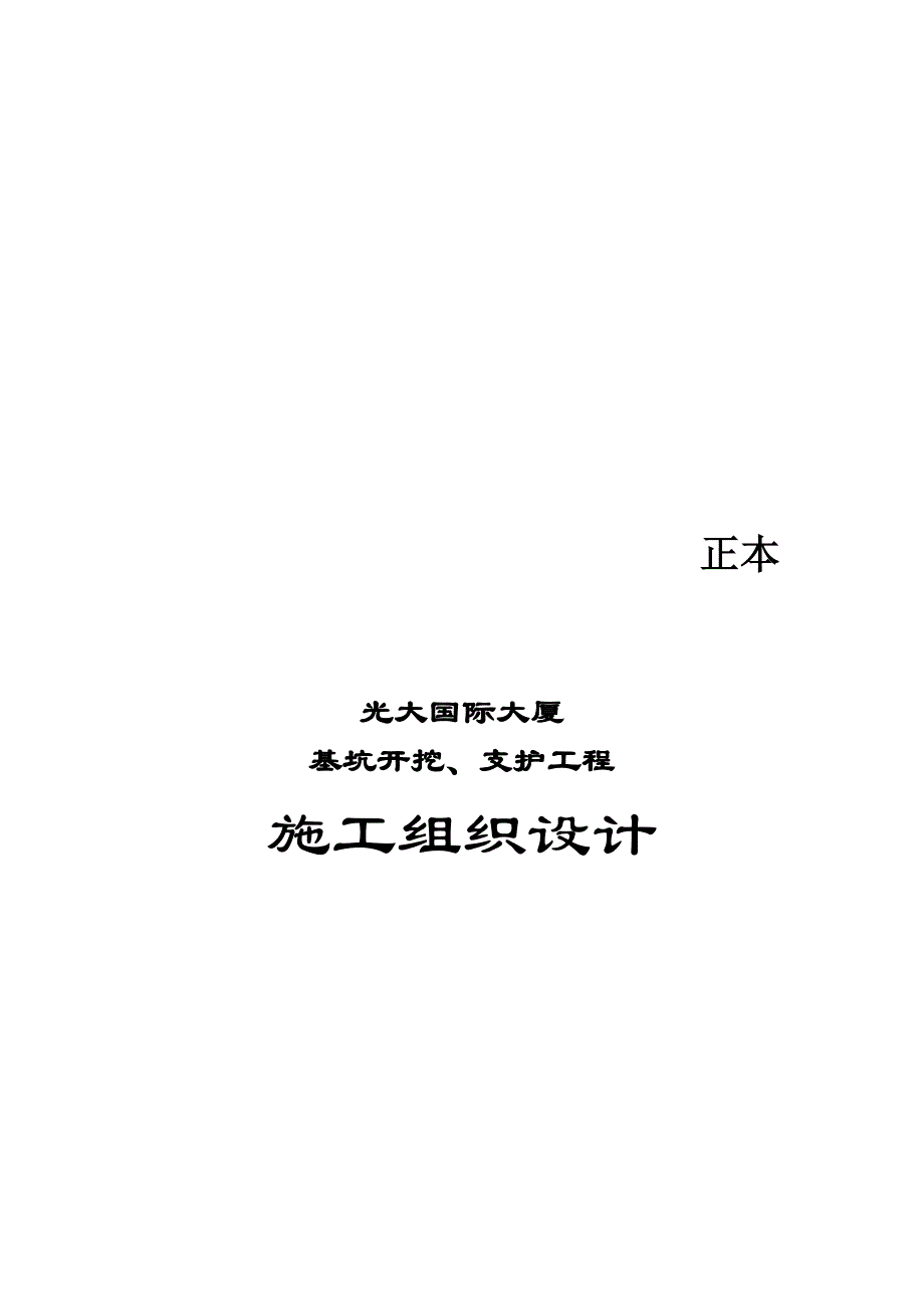 (工程设计)某大厦基坑开挖、支护工程施工组织设计精品_第1页