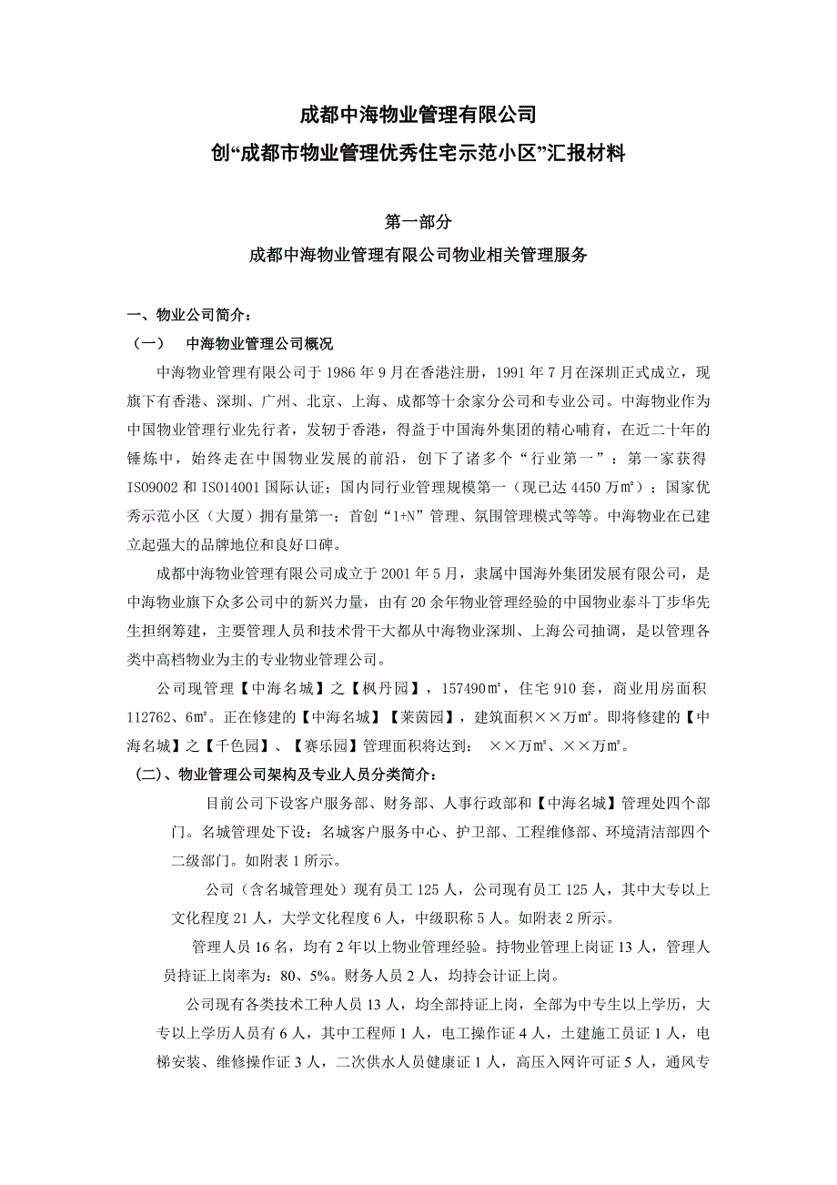 (物业管理)中海物业创某市市物管优秀住宅示范小区材料精品_第1页