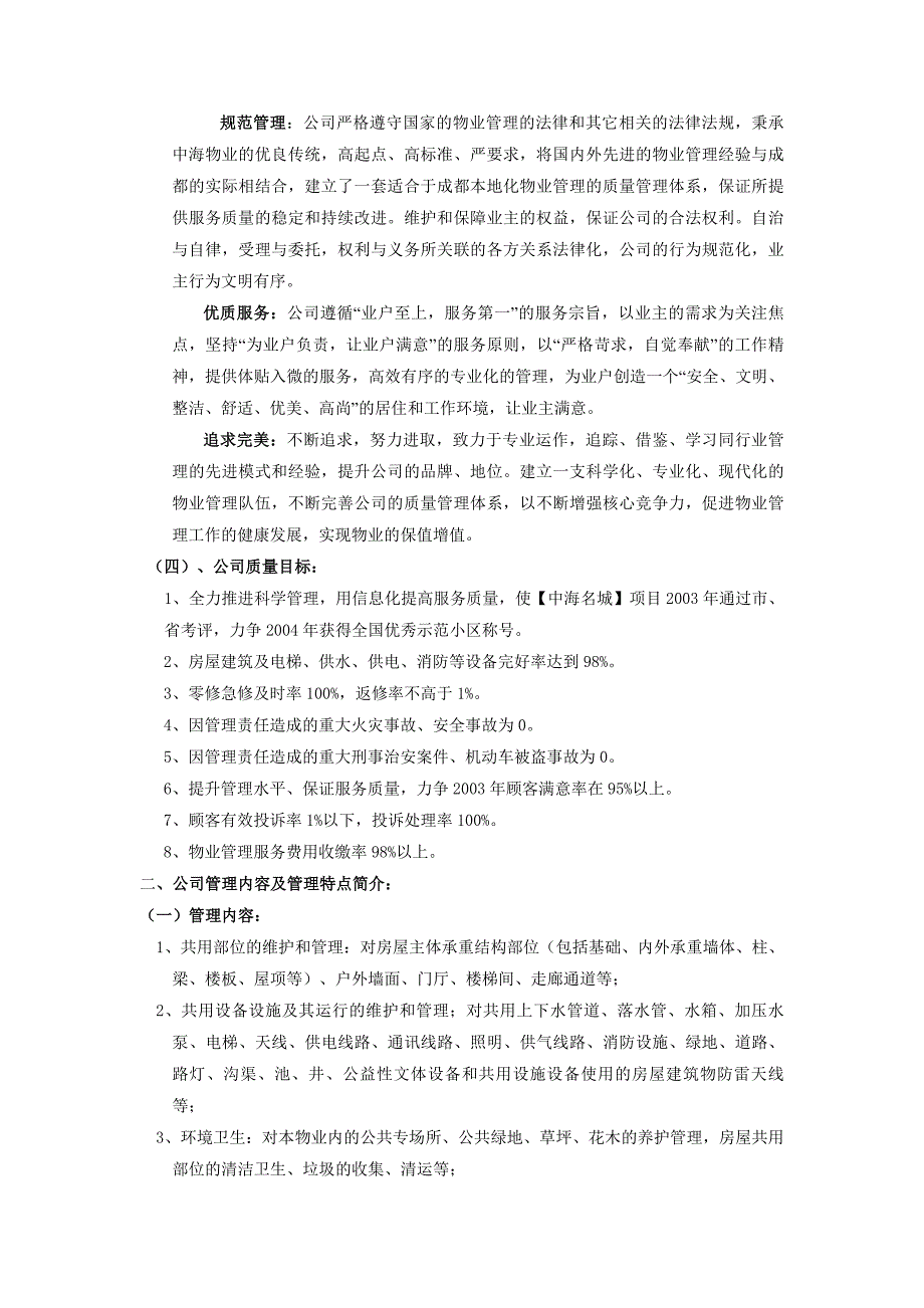 (物业管理)中海物业创某市市物管优秀住宅示范小区材料精品_第3页