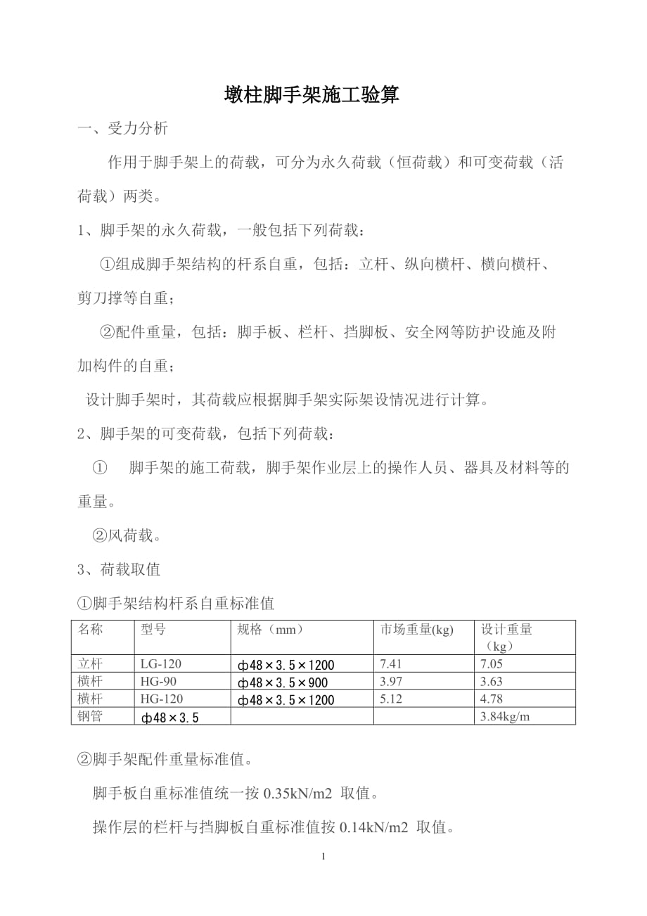 (城乡、园林规划)墩柱脚手架施工荷载计算书精品_第1页