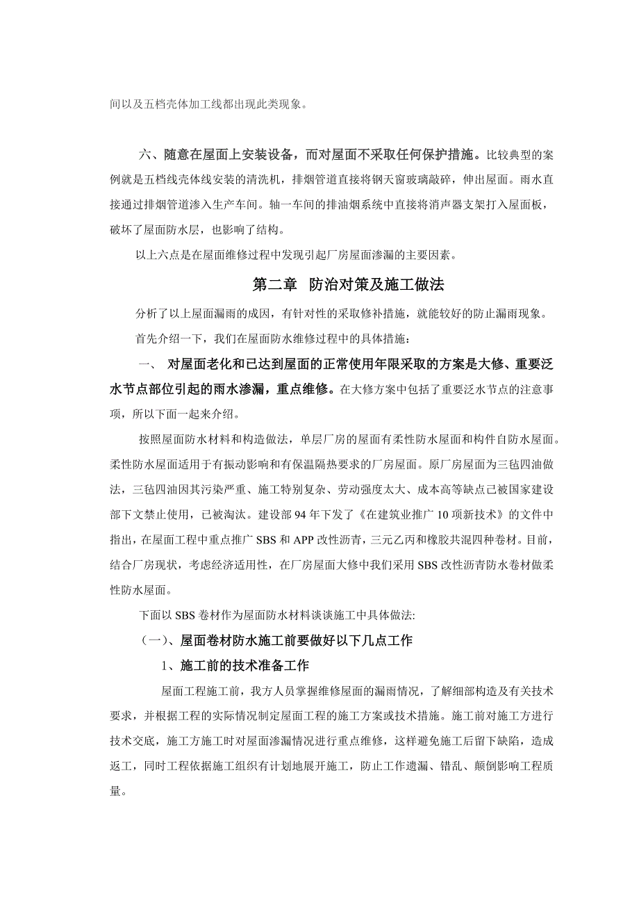 (房地产经营管理)工业厂房屋面渗漏的成因及防治措施精品_第4页