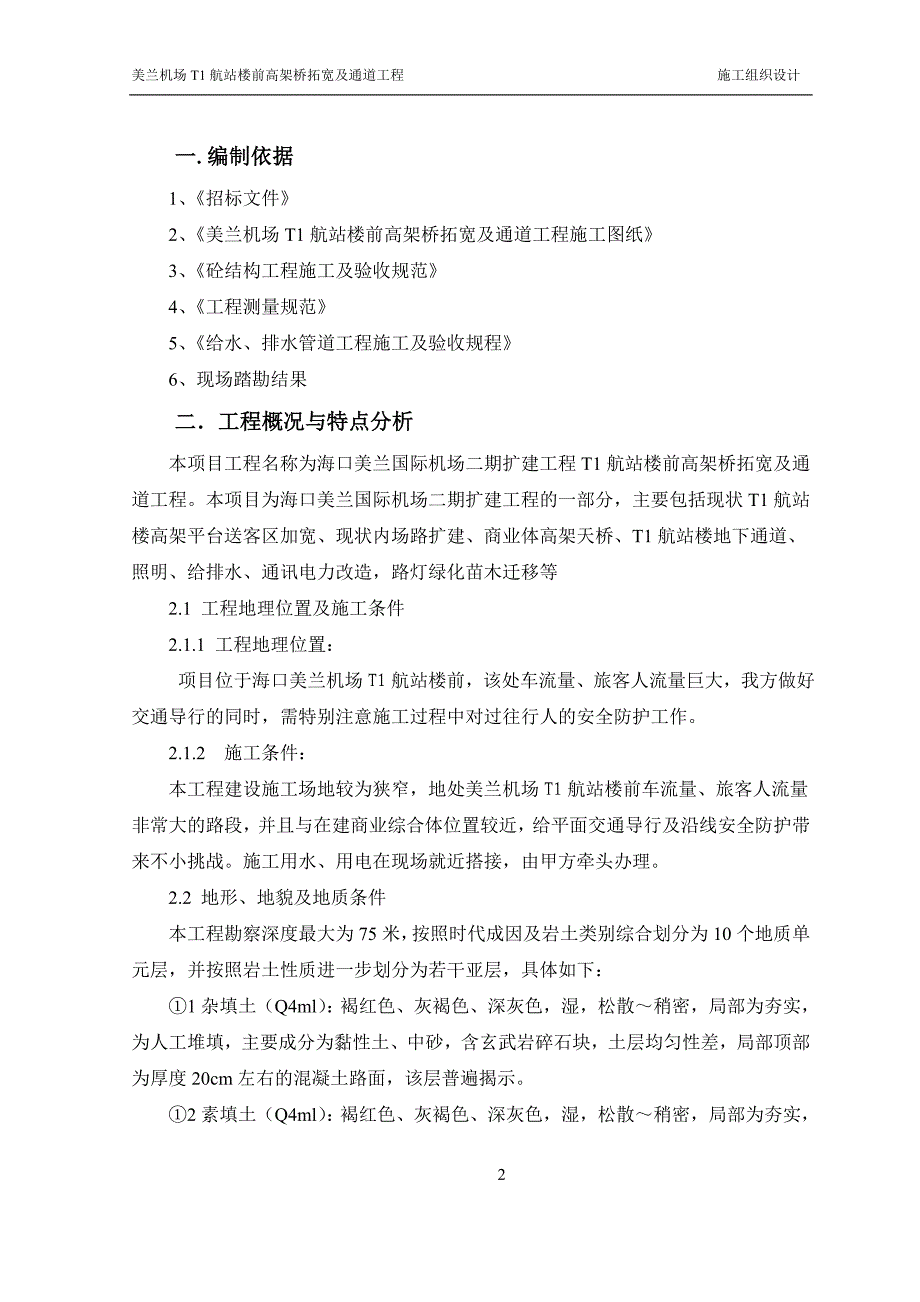 (工程设计)机场航站楼前高架桥拓宽及通道工程施工组织设计精品_第3页