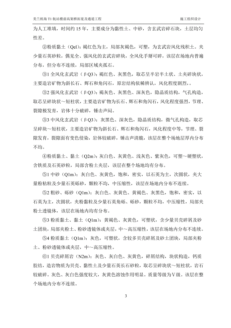 (工程设计)机场航站楼前高架桥拓宽及通道工程施工组织设计精品_第4页