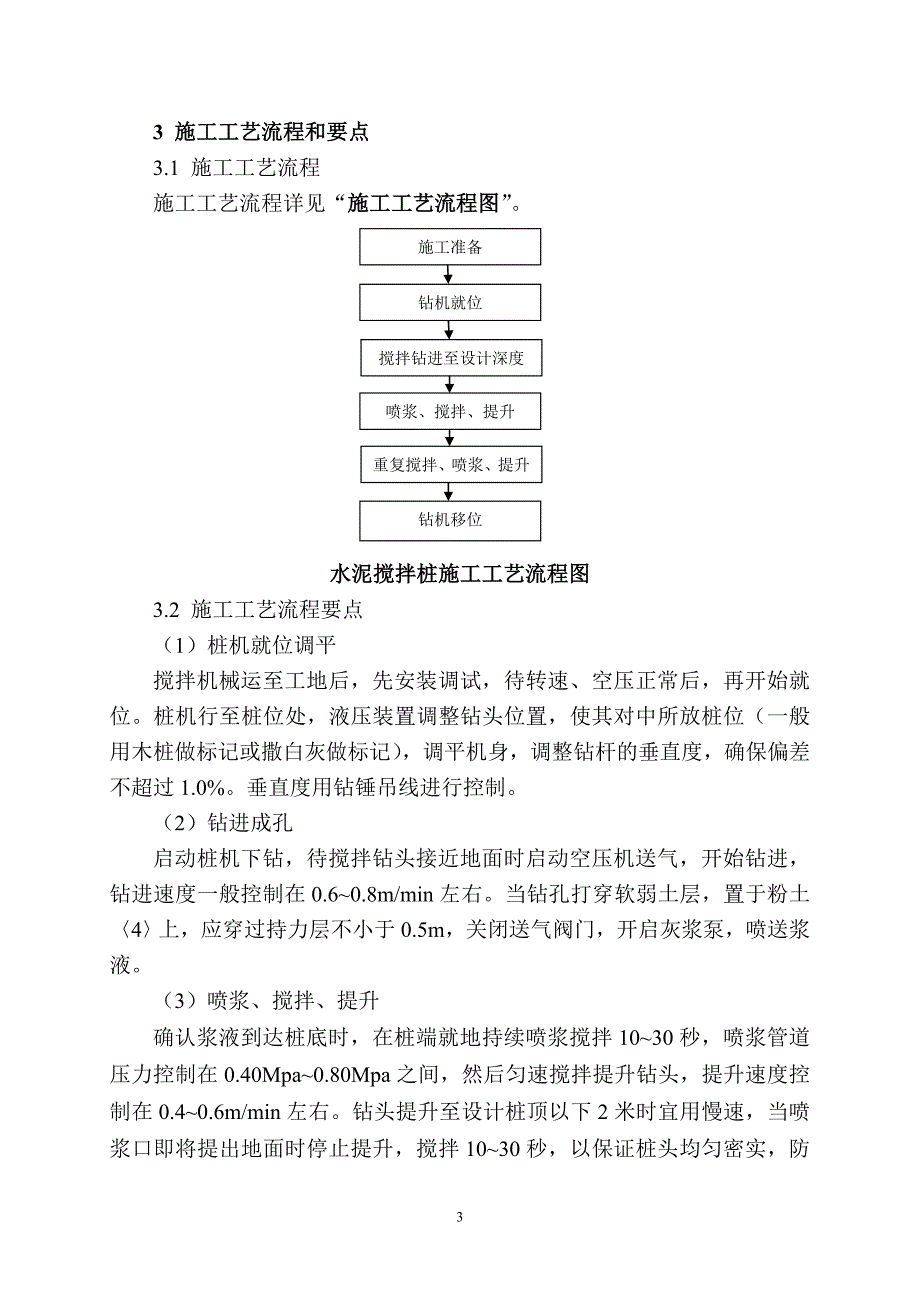 {生产管理知识}水泥搅拌桩施工作业指导书_第3页