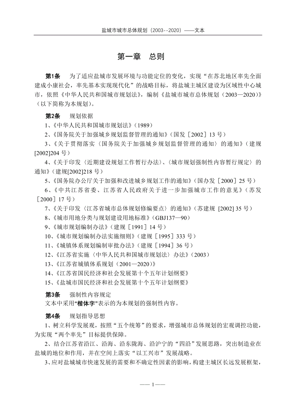 (城市规划)盐城城市总体规划精品_第1页