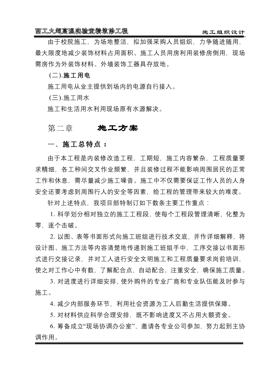 (工程设计)西工大超高温实验室精装修工程施工组织设计精品_第4页