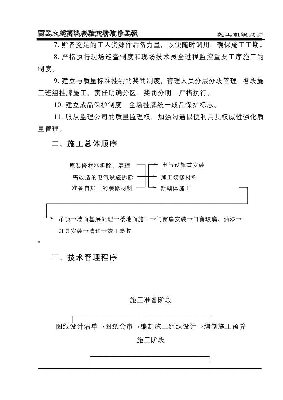 (工程设计)西工大超高温实验室精装修工程施工组织设计精品_第5页