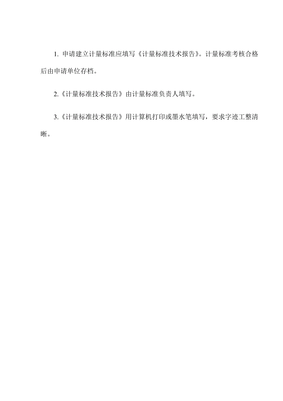 {技术规范标准}计量标准的工作原理与主要技术指标_第2页