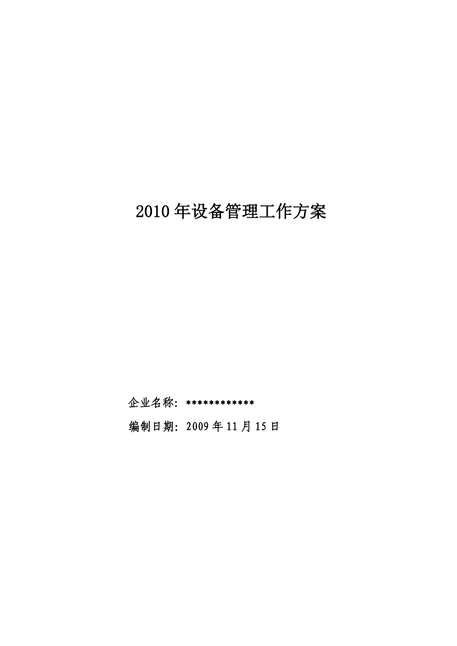 {设备管理}企业设备管理之工作方案_第1页