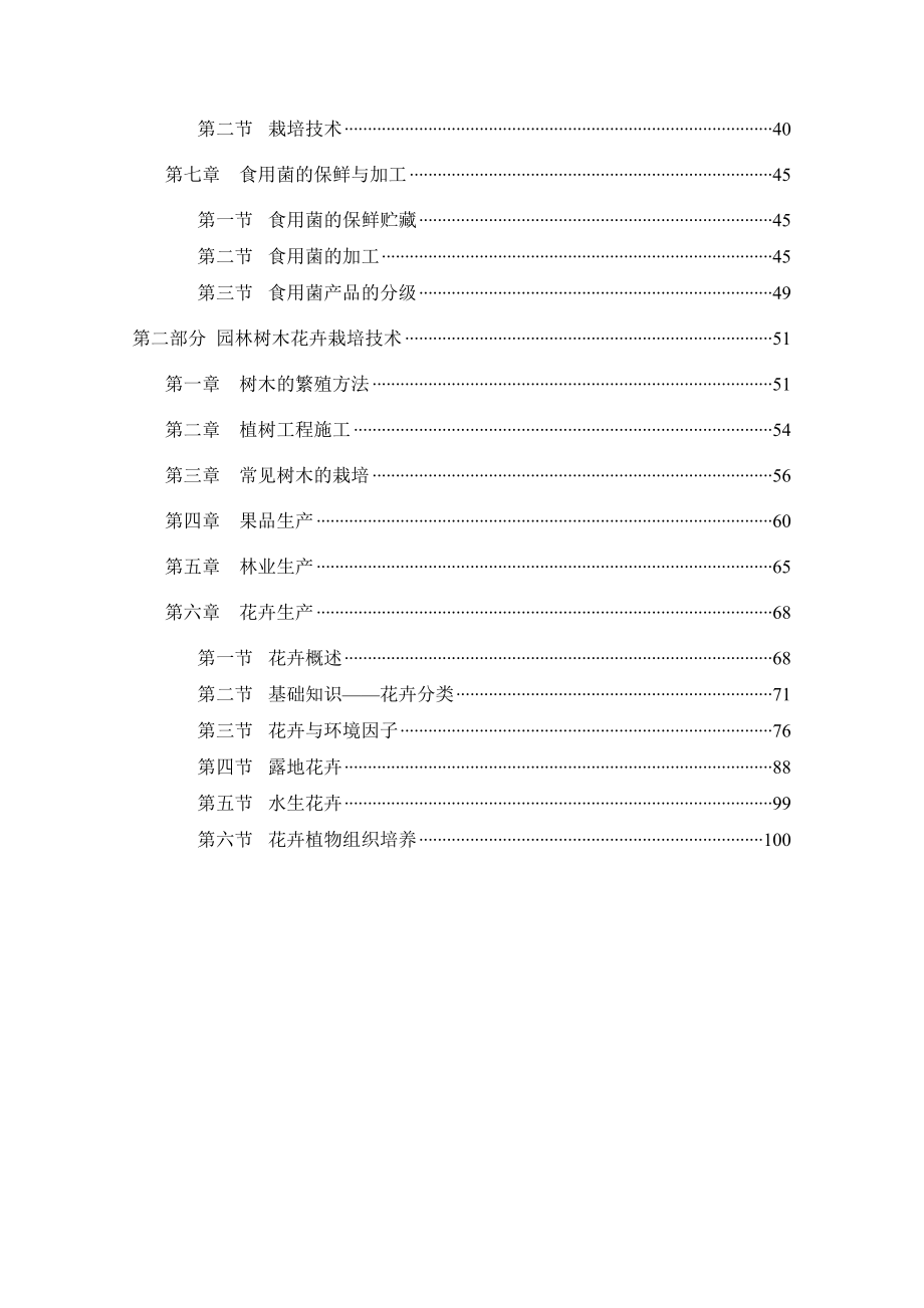 (园林工程)食用菌园林树木花卉栽培技术精品_第3页