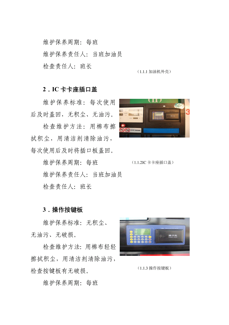 {设备管理}加油站设备维护保养手册加油站_第3页