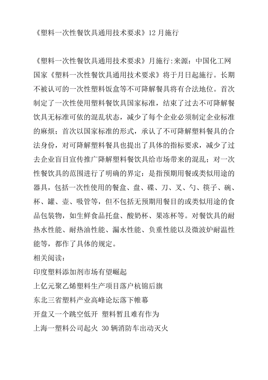 (餐饮技术)塑料次性餐饮具通用技术要求12月施行精品_第1页