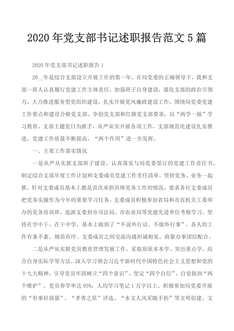 2020年党支部书记述职报告范文5篇_第1页