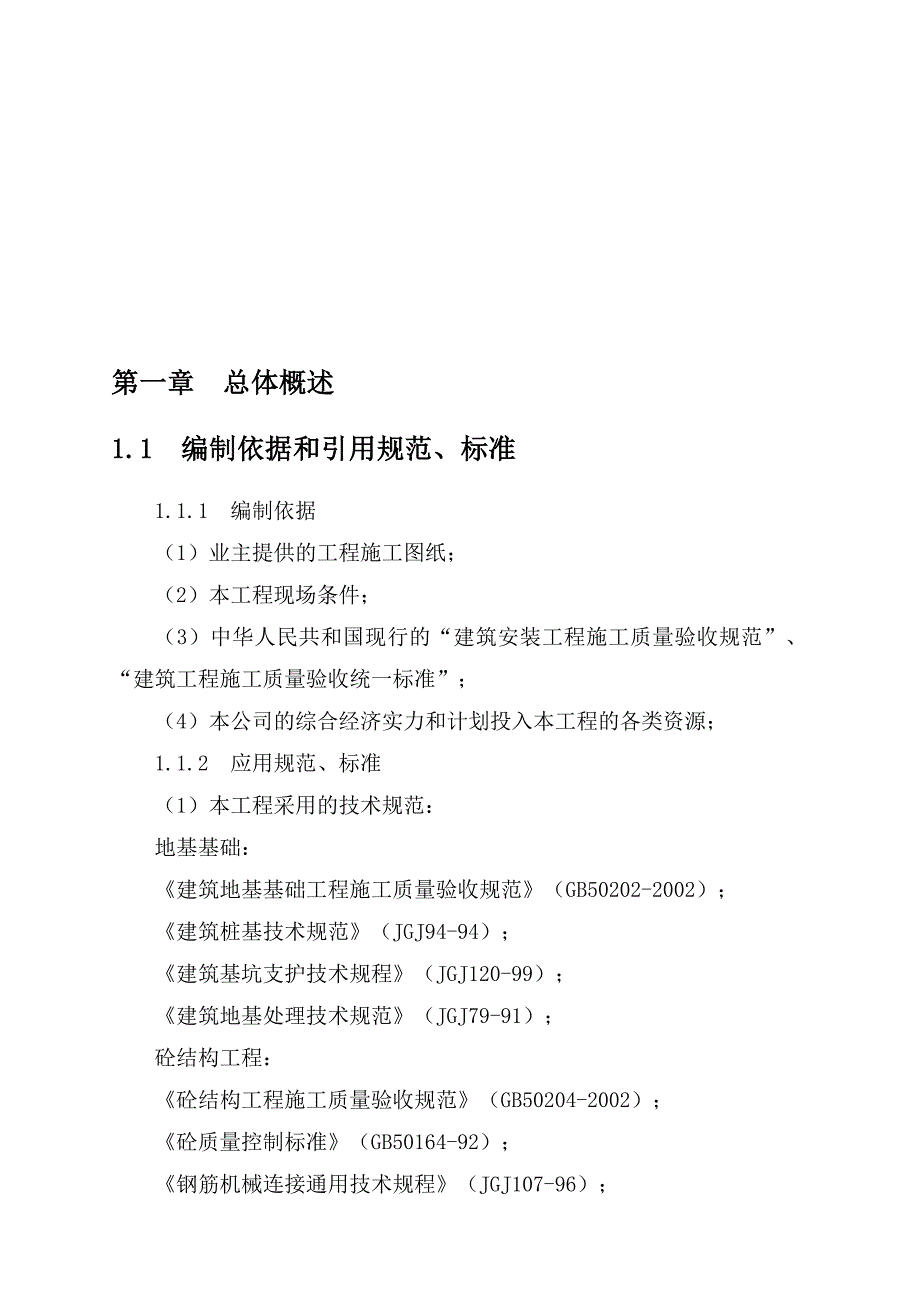 (纺织行业)某纺织公司生产用房施工组织设计精品_第4页