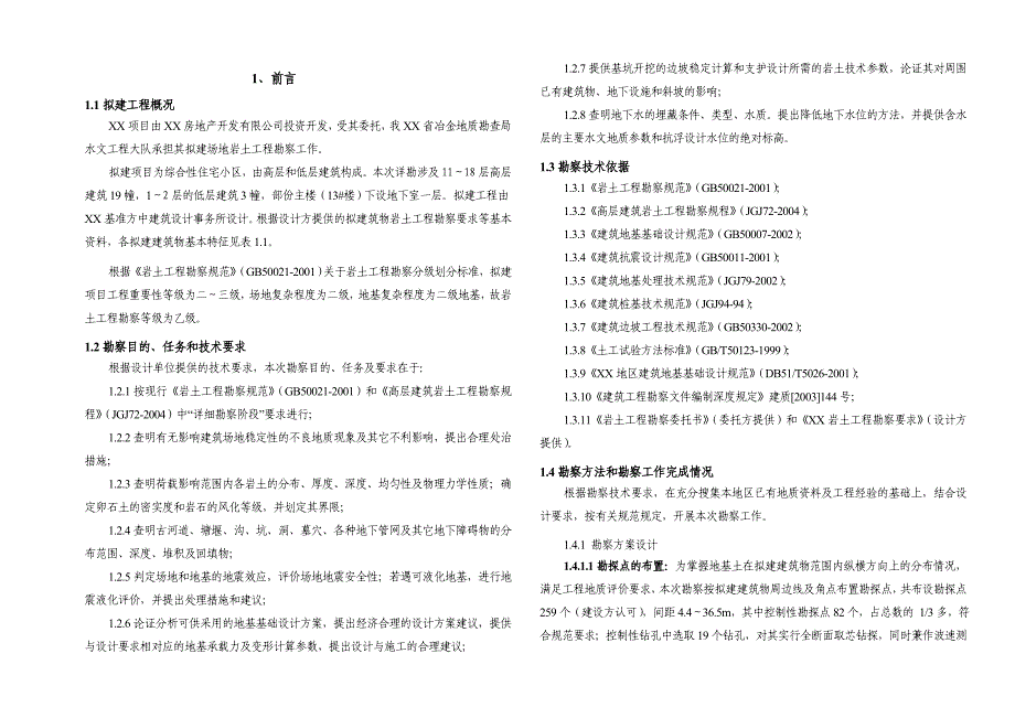 (房地产经营管理)住宅小区超高层建筑群地下室岩土详细勘察报告精品_第2页