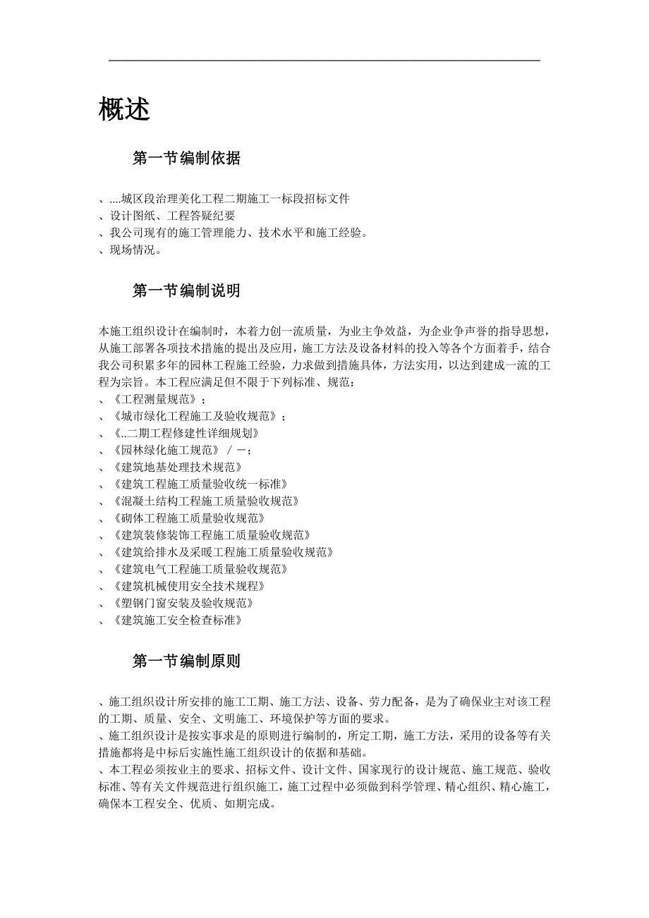 (工程设计)某河段治理美化工程施组设计精品_第2页