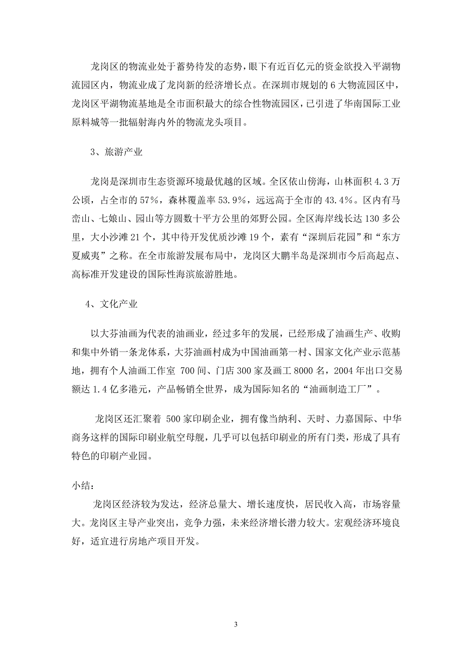 (地产市场报告)某市凤岗某房地产项目前期评估报告精品_第3页