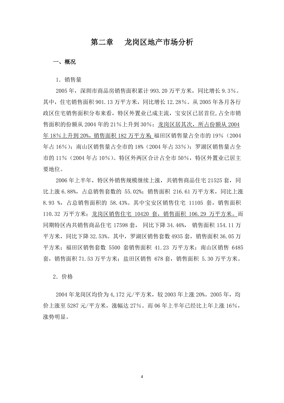 (地产市场报告)某市凤岗某房地产项目前期评估报告精品_第4页