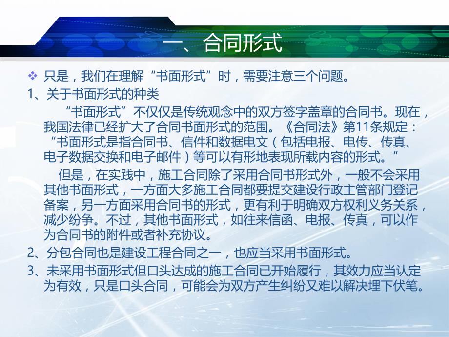 建设工程施工承包合同法律讲座知识分享_第4页