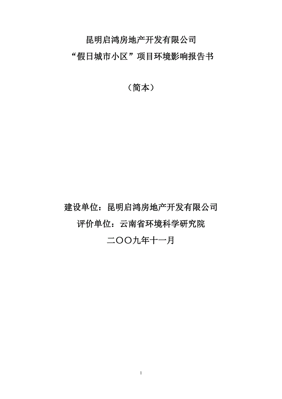 (地产市场报告)启鸿假日小区环境影响报告doc房地产门户搜狐焦点网精品_第1页