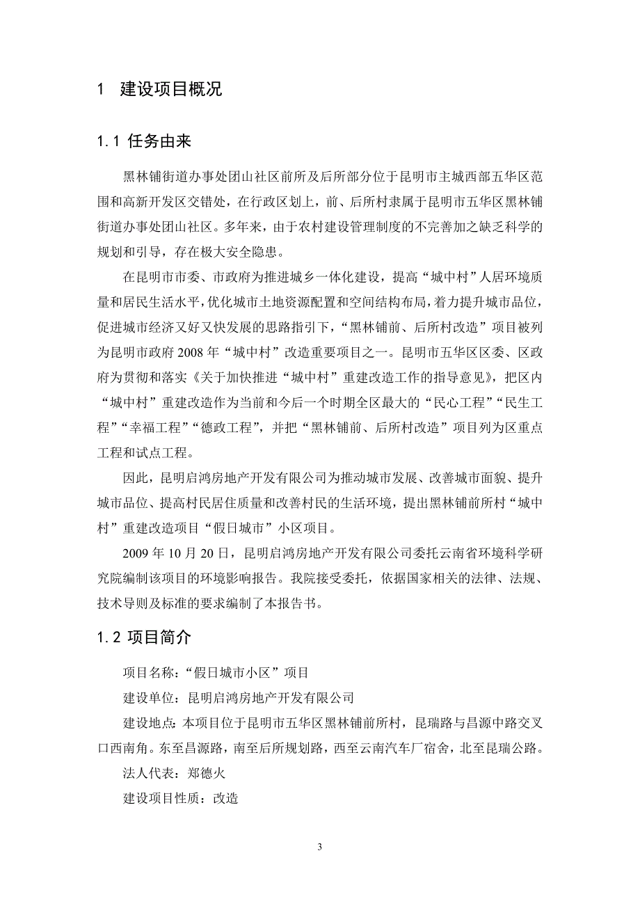 (地产市场报告)启鸿假日小区环境影响报告doc房地产门户搜狐焦点网精品_第3页