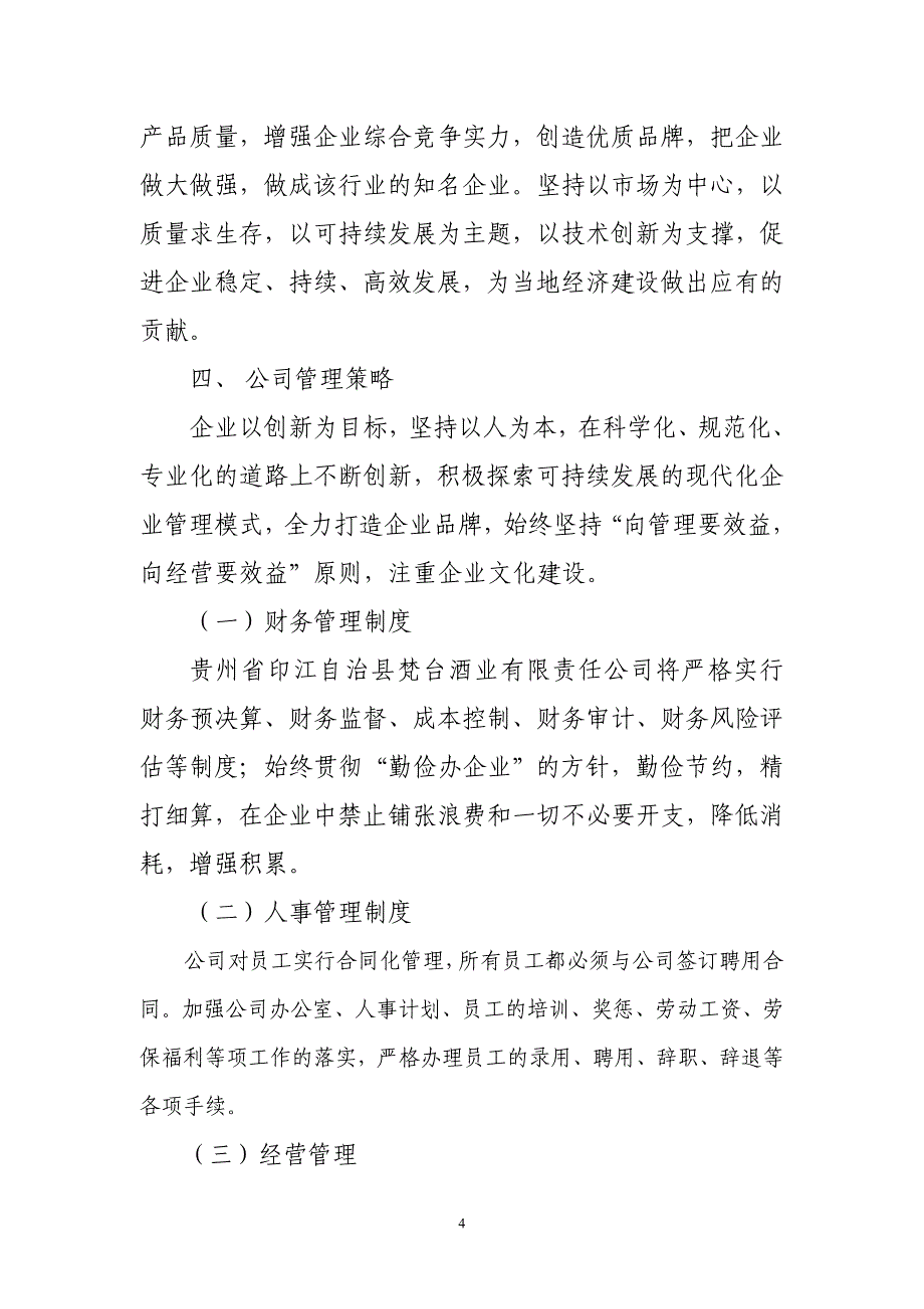 (酒类资料)梵台酒业公司年产10000吨白酒项目可研报告精品_第4页