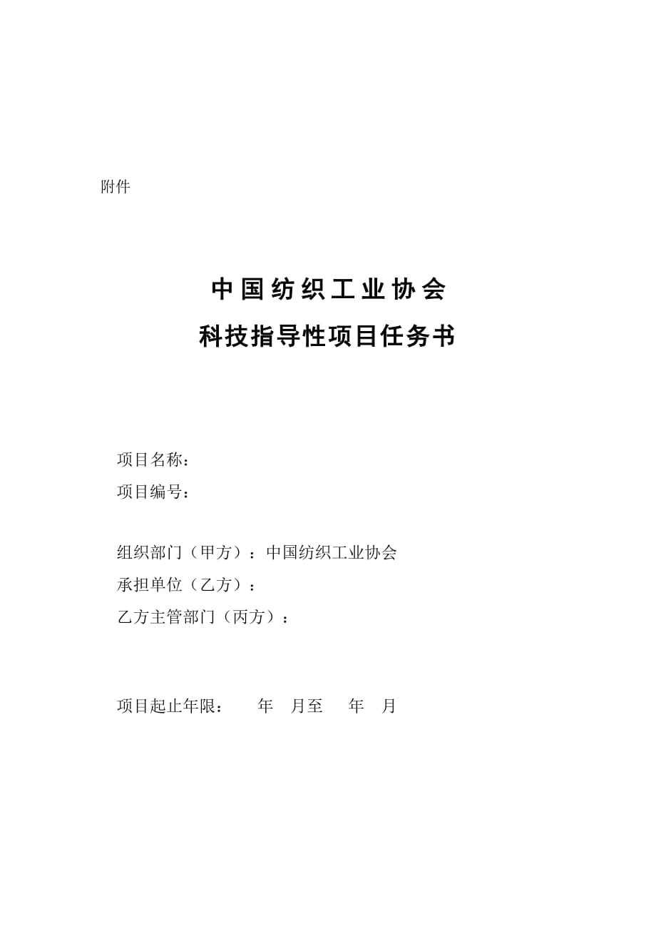 (纺织行业)中国纺织工业协会科技指导性项目研究精品_第1页