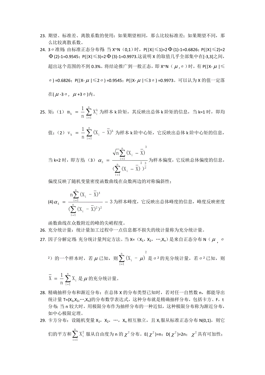 统计学必知知识点合集.doc_第3页