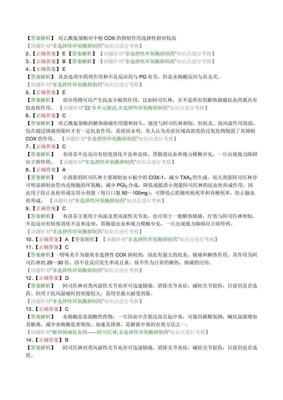 执业药师药理学第二十二章 解热镇痛抗炎药习题.doc_第5页