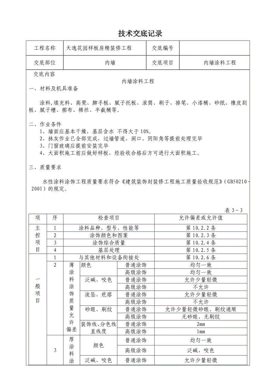 {生产管理知识}精装修工程技术交底最全_第1页