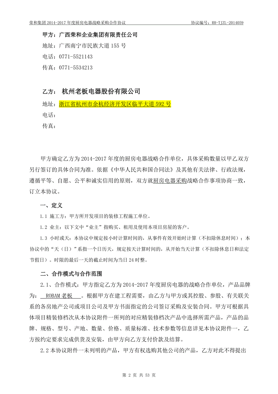 (餐饮管理)厨房电器战略采购合作协议精品_第2页