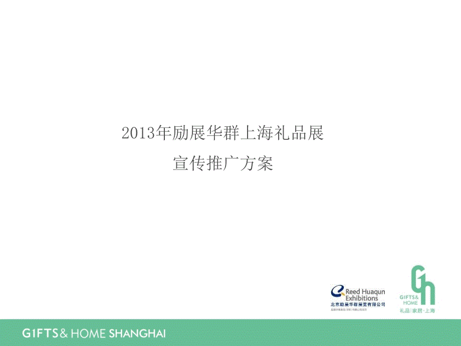 励展华群上海礼品展宣传推广方案讲解材料_第1页