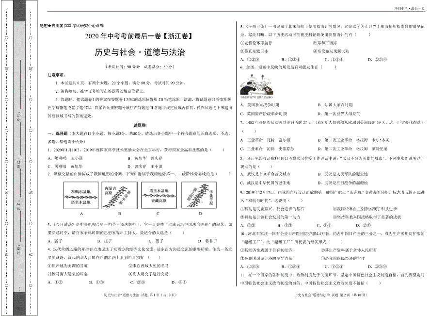 2020年中考考前最后一卷【历史与社会•道德与法治】（浙江卷）（考试版含全解析）_第1页