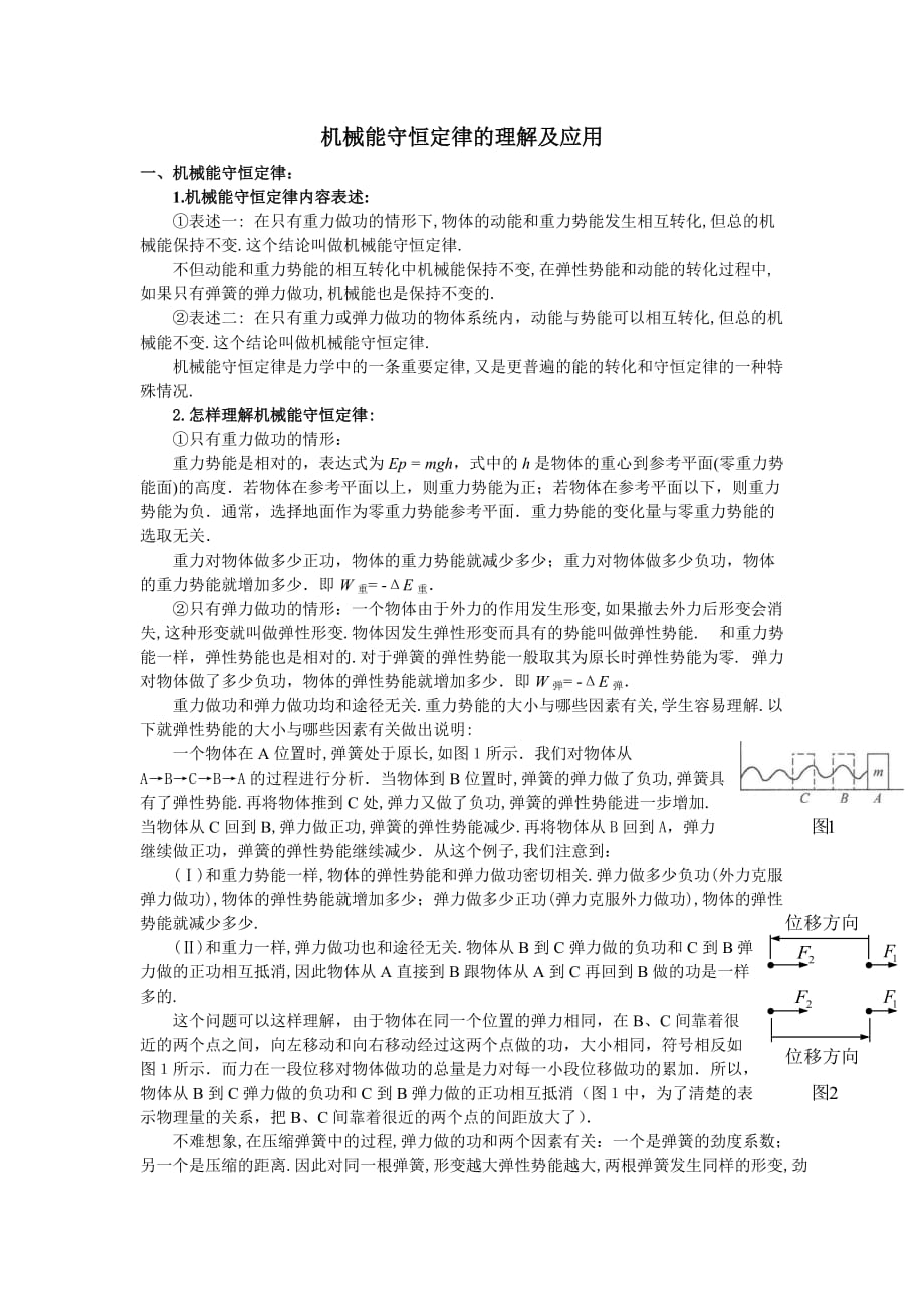 (机械行业)机械能守恒定律的理解及应用精品_第1页