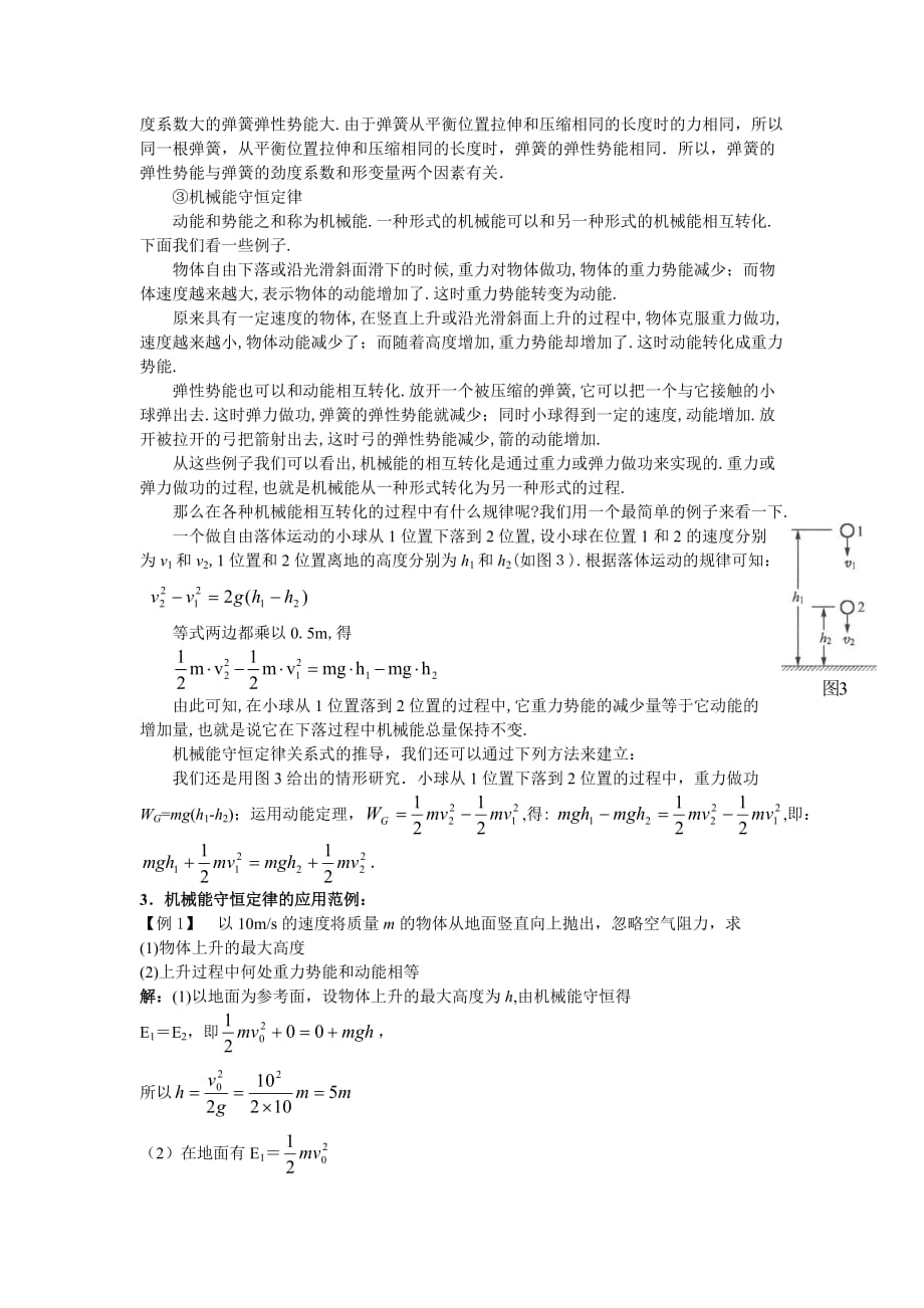 (机械行业)机械能守恒定律的理解及应用精品_第2页