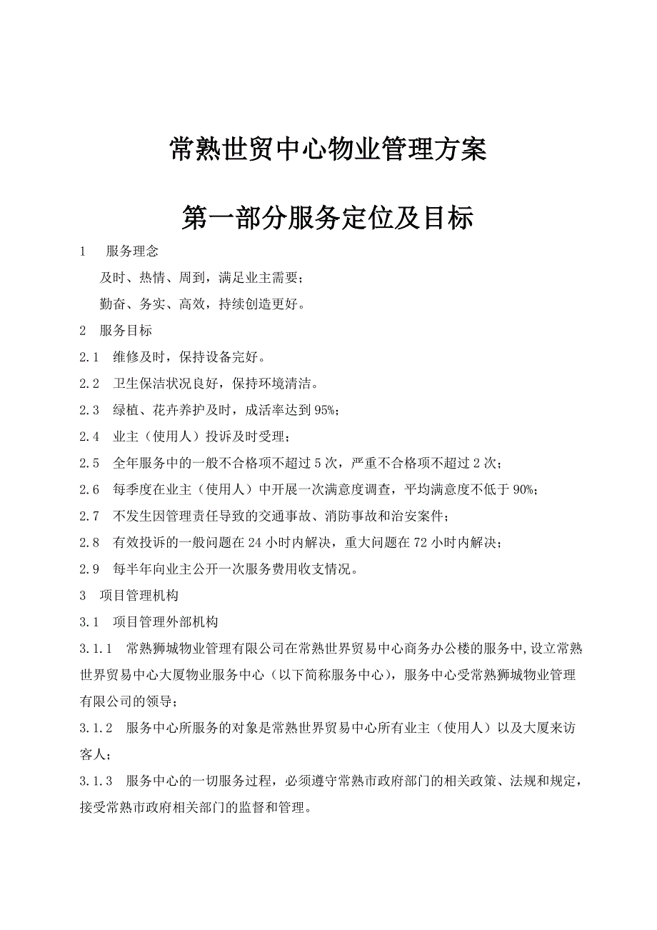 (物业管理)常熟世贸中心物业管理方案精品_第1页