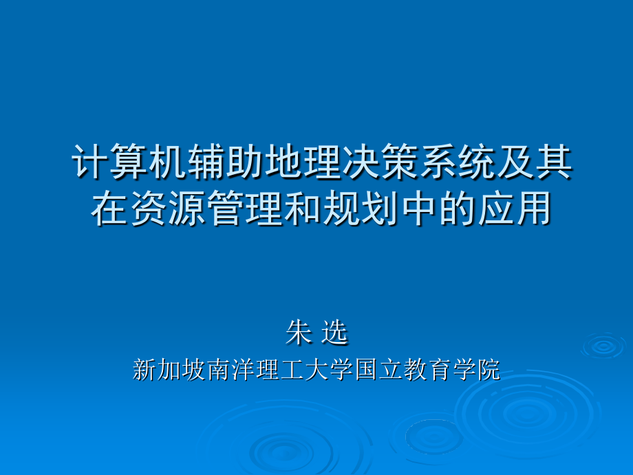 计算机辅助地理决策系统及其在资源管理和规划中的应用知识讲解_第1页