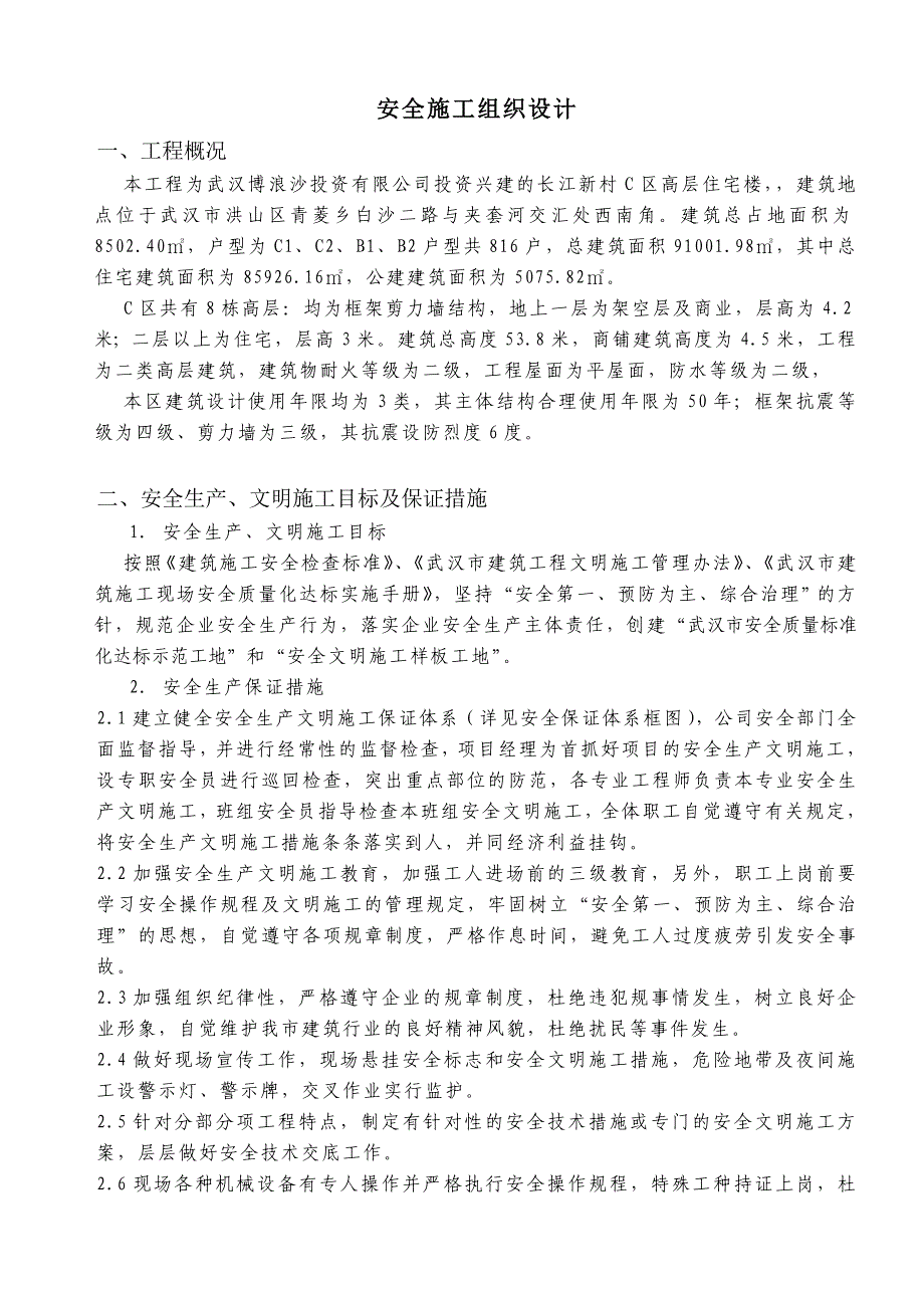 (工程安全)安全施工组织设计长江新村C区精品_第3页