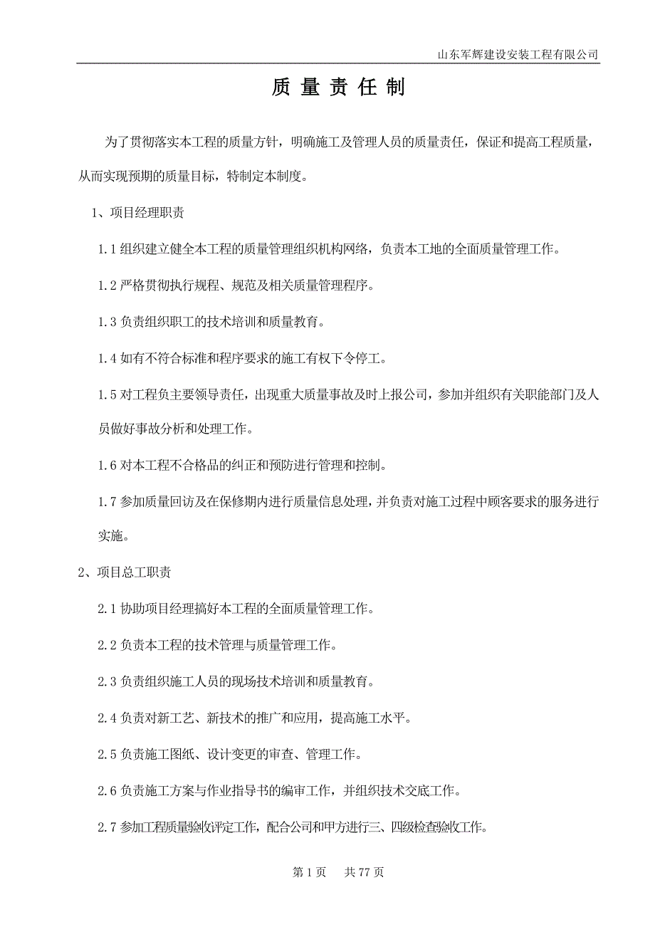 (工程质量)某建设安装工程公司质量责任制汇编精品_第1页