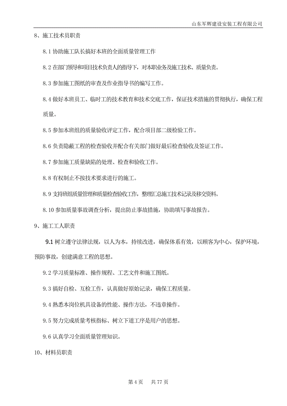 (工程质量)某建设安装工程公司质量责任制汇编精品_第4页