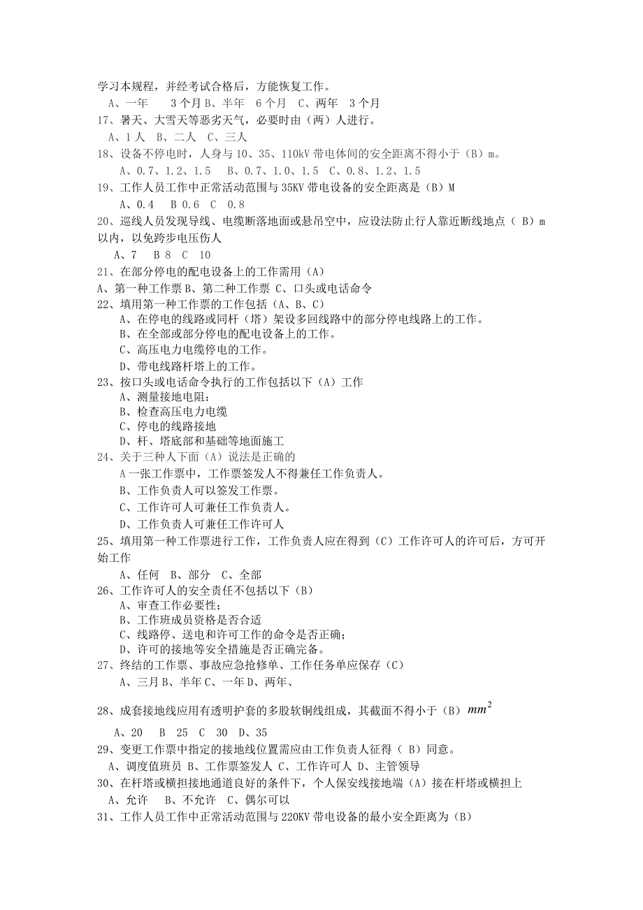 (家电企业管理)国家电网公司电力安全工作规程电力线路部分题库精品_第2页