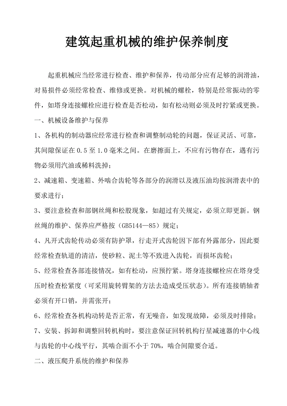 (机械行业)建筑起重机械的维护保养制度1精品_第2页