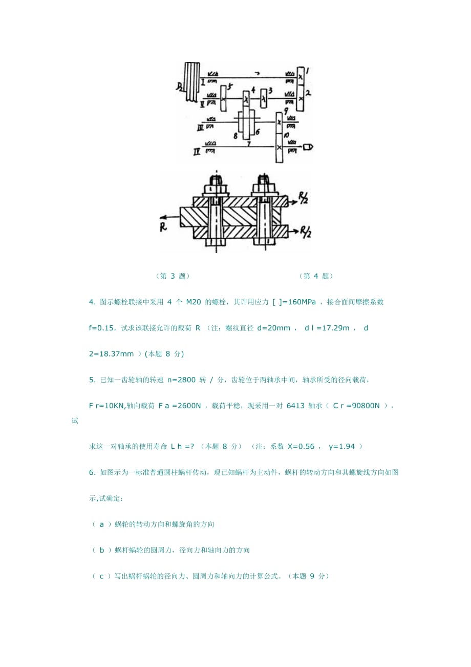 (机械行业)机械设计基础典型试题二精品_第4页